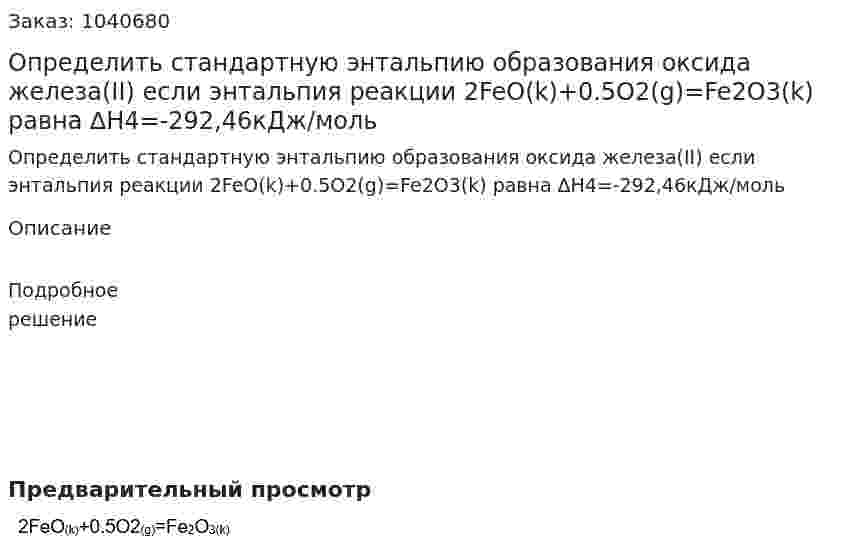 Определить стандартную энтальпию образования оксида железа(II) если энтальпия реакции 2FeO(k)+0.5O2(g)=Fe2O3(k) равна ∆H4=-292,46кДж/моль 