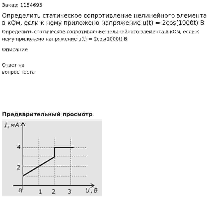 Определить статическое сопротивление нелинейного элемента в кОм, если к нему приложено напряжение u(t) = 2cos(1000t) В  