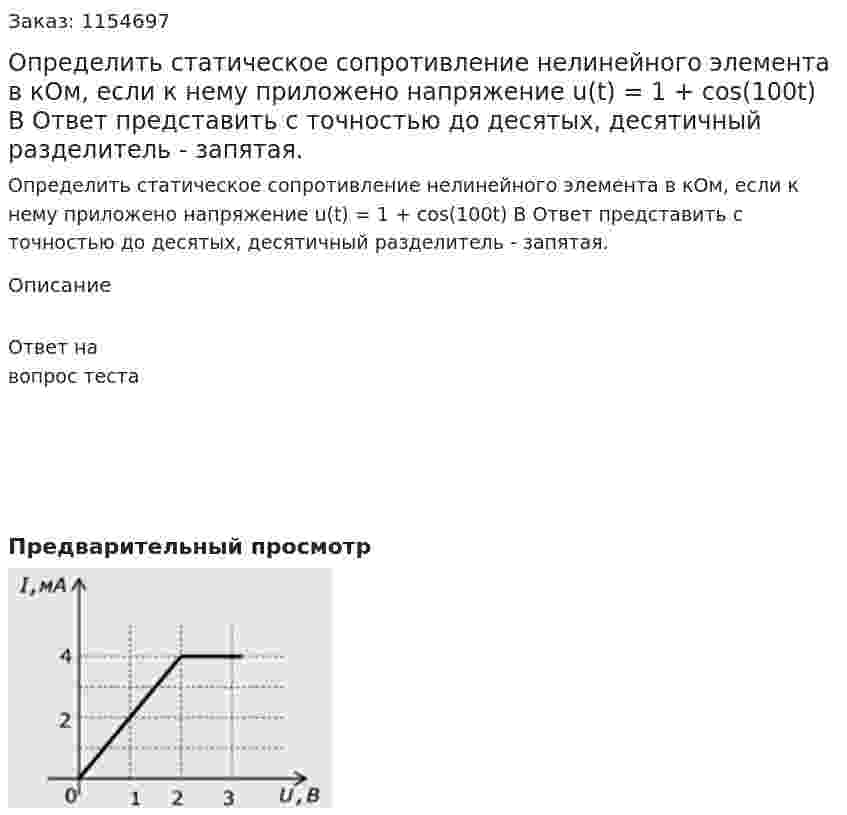 Определить статическое сопротивление нелинейного элемента в кОм, если к нему приложено напряжение u(t) = 1 + cos(100t) В Ответ представить с точностью до десятых, десятичный разделитель - запятая. 