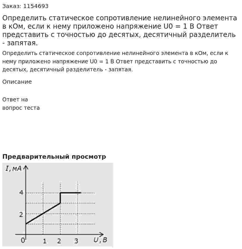 Определить статическое сопротивление нелинейного элемента в кОм, если к нему приложено напряжение U0 = 1 B Ответ представить с точностью до десятых, десятичный разделитель - запятая. 