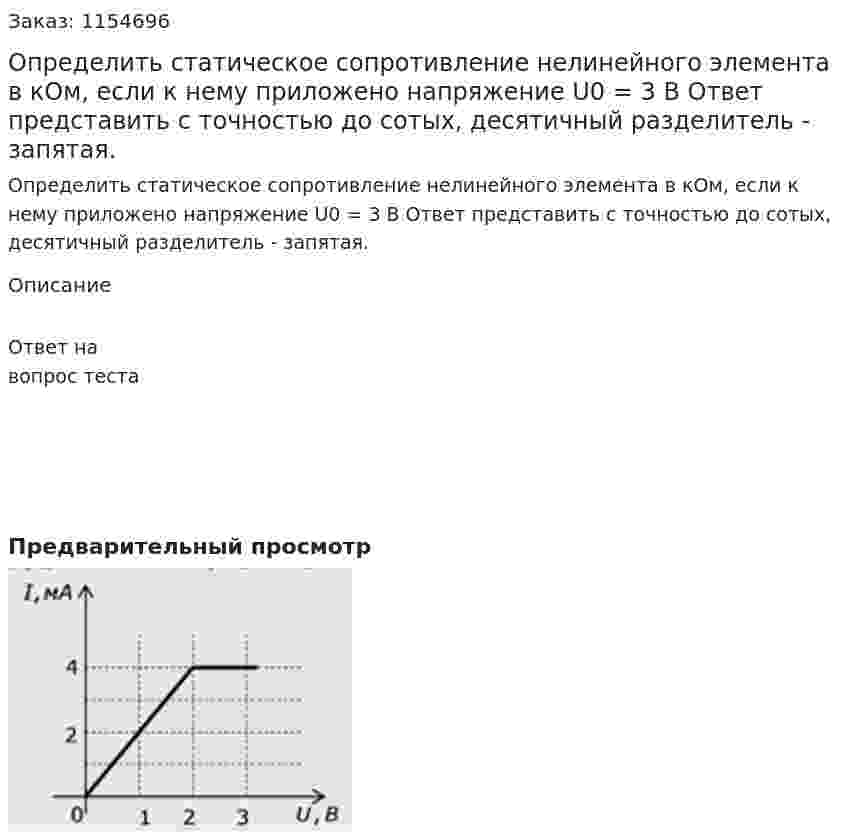 Определить статическое сопротивление нелинейного элемента в кОм, если к нему приложено напряжение U0 = 3 В Ответ представить с точностью до сотых, десятичный разделитель - запятая. 