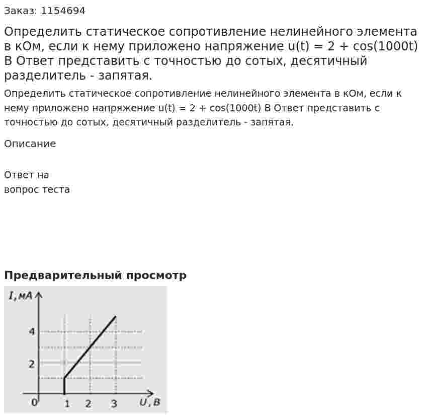 Определить статическое сопротивление нелинейного элемента в кОм, если к нему приложено напряжение u(t) = 2 + cos(1000t) В Ответ представить с точностью до сотых, десятичный разделитель - запятая. 