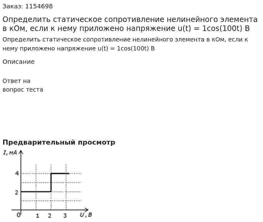 Определить статическое сопротивление нелинейного элемента в кОм, если к нему приложено напряжение u(t) = 1cos(100t) В  