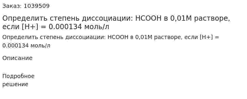 Определить степень диссоциации: HCOOH в 0,01М растворе, если [H+] = 0.000134 моль/л 