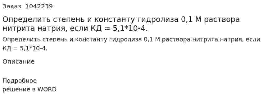 Определить степень и константу гидролиза 0,1 М раствора нитрита натрия, если КД = 5,1*10-4. 