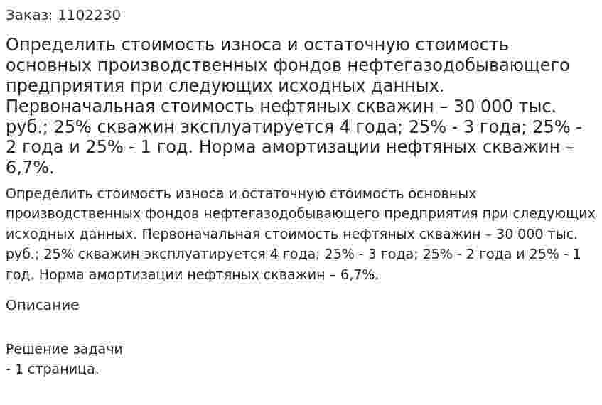 Определить стоимость износа и остаточную стоимость основных производственных фондов нефтегазодобывающего предприятия при следующих исходных данных. Первоначальная стоимость нефтяных скважин – 30 000 тыс. руб.; 25% скважин эксплуатируется 4 года; 25% - 3 года; 25% - 2 года и 25% - 1 год. Норма амортизации нефтяных скважин – 6,7%. 