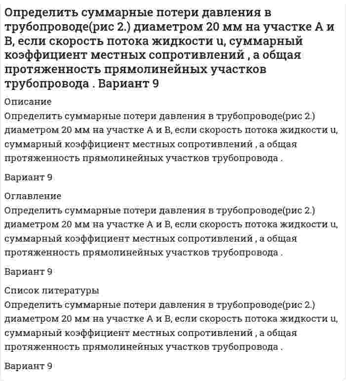      
          Описание
          Определить сумму вклада сегодня, чтобы через два года иметь накопление в размере 10 тысяч д.е. Годовая ставка рефинансирования Центрального банка составляет 22 процента.  
            
            
            Определить сумму вклада сегодня, чтобы через два года иметь накопление в размере 10 тысяч д.е. Годовая ставка рефинансирования Центрального банка составляет 22 процента.Определить температуру почвы, в которую помещена термопара железоОпределить температуру Т и энергетическую светимость абсолютно черного тела, если максимум энергии излучения приходится на длину волны λm = 400 нм.Определить тепловой эффект реакции, определить тепловой эффект реакции разложения гидроксида магния массой 8,5 г. Сколько тепла поглощается при образовании 11,2 л паров воды?Определить термический КПД теплового двигателя, работающего по обратимому циклу Карно.  Определить термодинамическую возможность коррозии марганца при температурах 273К, 293К, 313К, 333К. Сделать вывод о влиянии температуры на термодинамическую возможность коррозии MnO2 в изученном интервале температур.Определить толщину Δх слоя зерна в зернохранилище, если за время t=10 мин через площадь S=1,5 м^2 прошло Q = 320 Дж теплоты....Определить сколько тонн концентрата в сутки выдает фабрика, если выход концентрата составляет 4 %, а производительность фабрики по руде равна 800 т/ч. Определить скорость движения релятивистской частицы, если ее масса в два раза больше массы покоя.Определить скорость распространения волн в упругой среде, если разность фаз колебаний двух точек,Определить следующие параметры гидравлического разрыва пласта с за¬креплением трещинОпределить среднюю жилую площадь в расчете на одного жителя (с точно-стью до 0,01 м2) в генеральной совокупности, при условии, что: средняя жилая пло-щадь в расчете на одного жителя, в выборке составила 19 м2, а средняя ошибка вы-боОпределить среднюю плотность смесиОпределить суммарное напряжение на зажимах цепи и наибольшую возможную относительную погрешность при его определении (рисунок 1), если напряжения на сопротивлениях , и равны: =110 В, =80 В и =30 В. Напряжения на сопротивлениях и