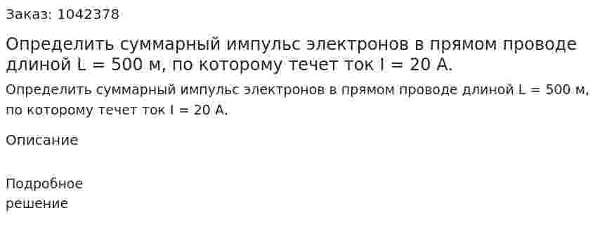 Определить суммарный импульс электронов в прямом проводе длиной L = 500 м, по которому течет ток I = 20 А. 