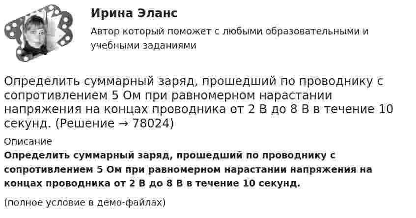     
            Описание
            Определить суммарный заряд, прошедший по проводнику с сопротивлением 5 Ом при равномерном нарастании напряжения на концах проводника от 2 В до 8 В в течение 10 секунд.(полное условие в демо-файлах)   
            
            
            Определить суммарный заряд, прошедший по проводнику с сопротивлением 15 Ом при равномерном нарастании напряжения на концах проводника от 2 В до 13 В в течение 10 секунд.Определить суммарный заряд, прошедший по проводнику с сопротивлением 5 Ом при равномерном нарастании напряжения на концах проводника от 2 В до 8 В в течение 10 секунд.Определить сумму первообразных корней: a) 15-й; b) 24-й; c) 30-й степени из 1.Определить температуру T и энергетическую светимость (излучательность) Re абсолютно черного тела, если максимум энергии излучения приходится на длину волны m = 600 нм.Определить температуру водорода, имеющего плотность r = 6 кг/м3 при давлении p = 12,1 МПа.Определить температуру воздуха, если при нормальном отражении от стенки распространяющейся в воздухе звуковой волны с частотой 400 Гц ближайшая пучность находится от неё на расстоянии 0,21 м.Определить температуру газа, если средняя кинетическая энергия  поступательного движения его молекул равна 2,07·10-21 Дж.Определить степень сжатия, политропный КПД, производительность и мощность на муфте ЦН (приведённые характеристики нагнетателей представлены в приложении).Определить стоимость обслуживания туристических экскурсий на маршрутах А, Б и т.д. О каждом маршруте известна стоимость собственно экскурсии и стоимость транспортных расходов. Известна также емкость автобуса. В самой таблице фиксируется желаемый маршрут и число заявок (человек) на обслуживание.Определить суммарную кинетическую энергию Eк поступательного движения всех молекул газа, находящегося в сосуде вместимостью V = 3 л под давлением p = 540 кПа.Определить суммарную кинетическую энергию Eк поступательного движения всех молекул газа, находящегося в сосуде вместимостью V = 3 л под давлением р = 540 кПа.Определить суммарную кинетическую энергию Eк поступательного движения всех молекул газа, находящегося в сосуде вместимостью V = 4 л под давлением p = 540 кПа.Определить суммарную кинетическую энергию Eк поступательного движения всех молекул газа, находящегося в сосуде объёмом V = 1,2 л под давлением p = 750 кПа.Определить суммарную кинетическую энергию Eп поступательного движения молекул газа, находящегося в сосуде объёмом V = 5 л под давлением p = 540 кПа.