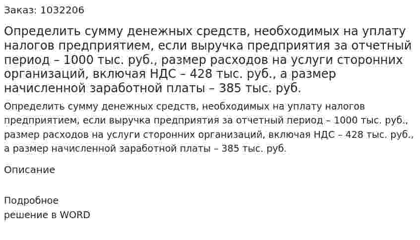 Определить сумму денежных средств, необходимых на уплату налогов предприятием, если выручка предприятия за отчетный период – 1000 тыс. руб., размер расходов на услуги сторонних организаций, включая НДС – 428 тыс. руб., а размер начисленной заработной платы – 385 тыс. руб. 