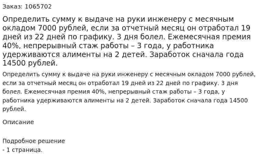 Определить сумму к выдаче на руки инженеру с месячным окладом 7000 рублей, если за отчетный месяц он отработал 19 дней из 22 дней по графику. 3 дня болел. Ежемесячная премия 40%, непрерывный стаж работы – 3 года, у работника удерживаются алименты на 2 детей. Заработок сначала года 14500 рублей. 