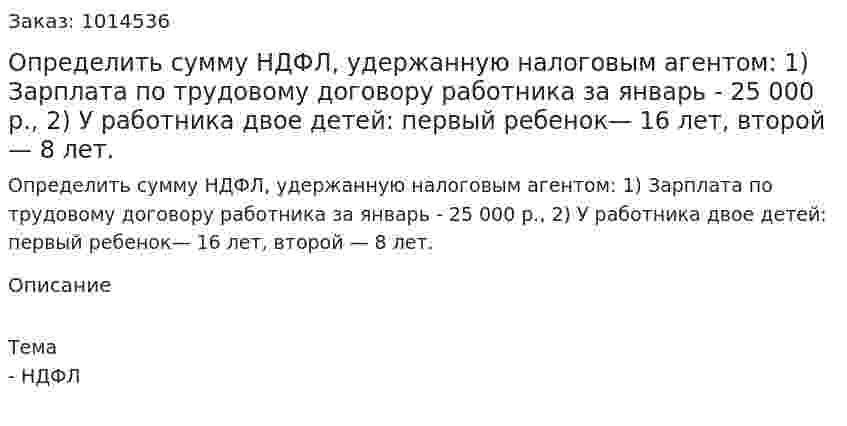 Определить сумму НДФЛ, удержанную налоговым агентом:  1)	Зарплата по трудовому договору работника за январь - 25 000 р.,  2)	У работника двое детей: первый ребенок— 16 лет, второй — 8 лет. 