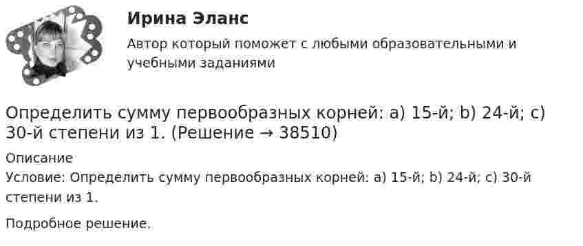      
          Описание
          Условие: Определить сумму первообразных корней: a) 15-й; b) 24-й; c) 30-й степени из 1.Подробное решение.  
            
            
            Определить суммарный заряд, прошедший по проводнику с сопротивлением 5 Ом при равномерном нарастании напряжения на концах проводника от 2 В до 8 В в течение 10 секунд.Определить сумму первообразных корней: a) 15-й; b) 24-й; c) 30-й степени из 1.Определить температуру T и энергетическую светимость (излучательность) Re абсолютно черного тела, если максимум энергии излучения приходится на длину волны m = 600 нм.Определить температуру водорода, имеющего плотность r = 6 кг/м3 при давлении p = 12,1 МПа.Определить температуру воздуха, если при нормальном отражении от стенки распространяющейся в воздухе звуковой волны с частотой 400 Гц ближайшая пучность находится от неё на расстоянии 0,21 м.Определить температуру газа, если средняя кинетическая энергия  поступательного движения его молекул равна 2,07·10-21 Дж.Определить температуру газа, имеющего среднюю длину свободного пробега молекул 10,3 м при давлении 10-5 Па. Эффективный диаметр молекул газа 0,3 нм.  3 КОпределить стоимость обслуживания туристических экскурсий на маршрутах А, Б и т.д. О каждом маршруте известна стоимость собственно экскурсии и стоимость транспортных расходов. Известна также емкость автобуса. В самой таблице фиксируется желаемый маршрут и число заявок (человек) на обслуживание.Определить суммарную кинетическую энергию Eк поступательного движения всех молекул газа, находящегося в сосуде вместимостью V = 3 л под давлением p = 540 кПа.Определить суммарную кинетическую энергию Eк поступательного движения всех молекул газа, находящегося в сосуде вместимостью V = 3 л под давлением р = 540 кПа.Определить суммарную кинетическую энергию Eк поступательного движения всех молекул газа, находящегося в сосуде вместимостью V = 4 л под давлением p = 540 кПа.Определить суммарную кинетическую энергию Eк поступательного движения всех молекул газа, находящегося в сосуде объёмом V = 1,2 л под давлением p = 750 кПа.Определить суммарную кинетическую энергию Eп поступательного движения молекул газа, находящегося в сосуде объёмом V = 5 л под давлением p = 540 кПа.Определить суммарную кинетическую энергию поступательного движения всех молекул газа, находящегося в сосуде объёмом 3·10-3 м3 под давлением 5,4·105 Па.