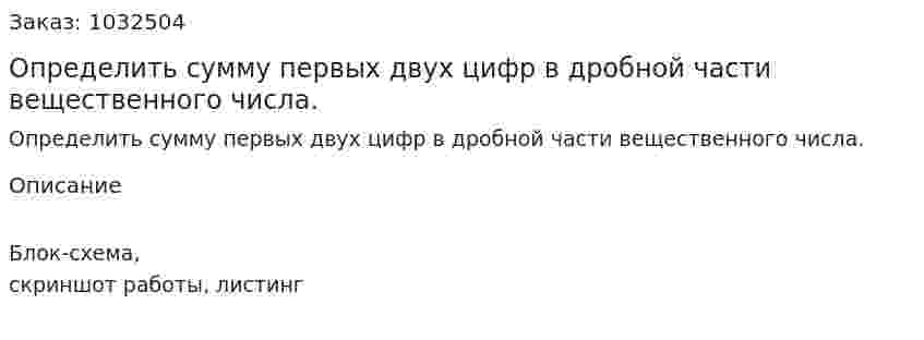 Определить сумму первых двух цифр в дробной части вещественного числа. 