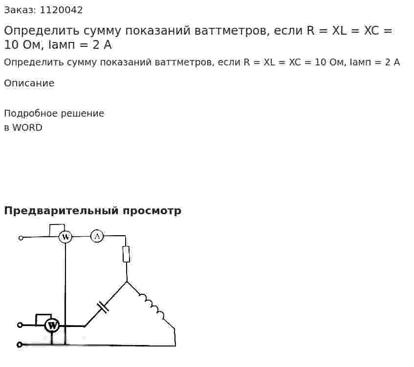 Определить сумму показаний ваттметров, если R = XL = XC = 10 Ом, Iамп = 2 А 