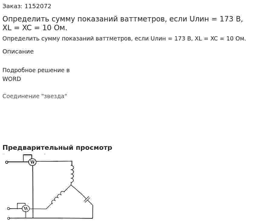 Определить сумму показаний ваттметров, если Uлин = 173 В, XL = XC = 10 Ом. 