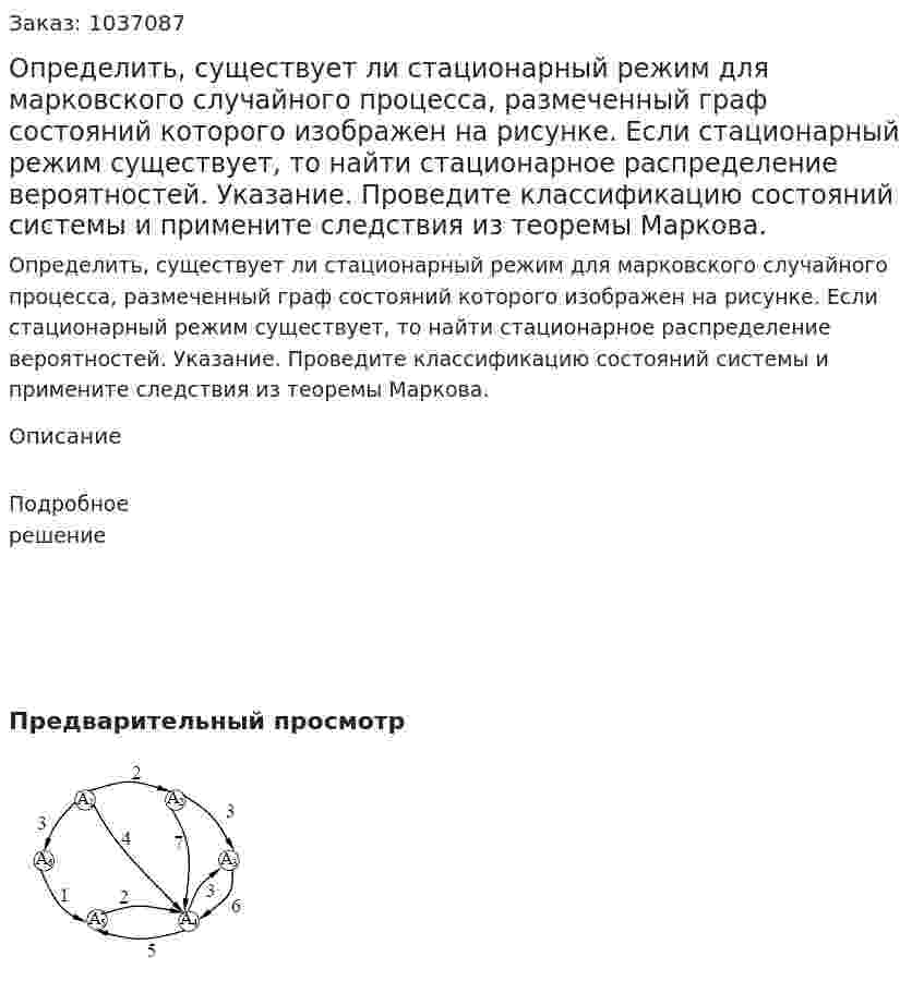 Определить, существует ли стационарный режим для марковского случайного процесса, размеченный граф состояний которого изображен на рисунке. Если стационарный режим существует, то найти стационарное распределение вероятностей. Указание. Проведите классификацию состояний системы и примените следствия из теоремы Маркова. 
