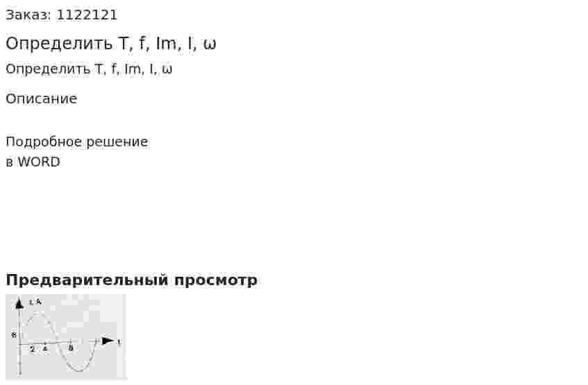 Определить T, f, Im, I, ω 