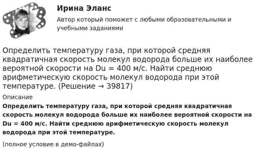     
          Описание
          Определить температуру газа, при которой средняя квадратичная скорость молекул водорода больше их наиболее вероятной скорости на Du = 400 м/с. Найти среднюю арифметическую скорость молекул водорода при этой температуре.(полное условие в демо-файлах)  
            
            
            Определить температуру газа, имеющего среднюю длину свободного пробега молекул 10,3 м при давлении 10-5 Па. Эффективный диаметр молекул газа 0,3 нм.  3 КОпределить температуру газа, при которой средняя квадратичная скорость молекул водорода больше их наиболее вероятной скорости на Du = 400 м/с. Найти среднюю арифметическую скорость молекул водорода при этой температуре.Определить температуру почвы, в которую помещена термопара железо-константан с постоянной k = 50 мкВ/°C, если стрелка включённого в цепь термопары гальванометра с ценой деления 1 мкА и сопротивлением r = 12 ОмОпределить температуру Т, при которой вероятность того, что данная молекула имеет отрицательную проекцию магнитного момента на направление внешнего магнитного поля, будет равна 10-3. Магнитный момент молекулыОпределить теоретически возможный КПД теплового двигателя, если известно, что температура нагревателя больше температуры холодильника в 1,6 раза.Определить тепловые эффекты следующих реакций: 7Li (p, n) 7Be и 16O (d, ) 14N.Определить теплоту Q, необходимую для нагревания кристалла калия массой m = 200 г от температуры T1 = 4 К до температуры Т2 = 5 К. Принять характеристическую температуру Дебая для калия D = 100 К и считать условие Т << D выполненным.Определить суммарную кинетическую энергию поступательного движения всех молекул газа, находящегося в сосуде объёмом 3·10-3 м3 под давлением 5,4·105 Па.Определить суммарный заряд, прошедший по проводнику с сопротивлением 15 Ом при равномерном нарастании напряжения на концах проводника от 2 В до 13 В в течение 10 секунд.Определить суммарный заряд, прошедший по проводнику с сопротивлением 5 Ом при равномерном нарастании напряжения на концах проводника от 2 В до 8 В в течение 10 секунд.Определить сумму первообразных корней: a) 15-й; b) 24-й; c) 30-й степени из 1.Определить температуру T и энергетическую светимость (излучательность) Re абсолютно черного тела, если максимум энергии излучения приходится на длину волны m = 600 нм.Определить температуру водорода, имеющего плотность r = 6 кг/м3 при давлении p = 12,1 МПа.Определить температуру воздуха, если при нормальном отражении от стенки распространяющейся в воздухе звуковой волны с частотой 400 Гц ближайшая пучность находится от неё на расстоянии 0,21 м.
