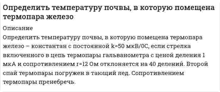      
          Описание
          Определить температуру Т и энергетическую светимость абсолютно черного тела, если максимум энергии излучения приходится на длину волны λm = 400 нм.  
            
            
            Определить температуру Т и энергетическую светимость абсолютно черного тела, если максимум энергии излучения приходится на длину волны λm = 400 нм.Определить тепловой эффект реакции, определить тепловой эффект реакции разложения гидроксида магния массой 8,5 г. Сколько тепла поглощается при образовании 11,2 л паров воды?Определить термический КПД теплового двигателя, работающего по обратимому циклу Карно.  Определить термодинамическую возможность коррозии марганца при температурах 273К, 293К, 313К, 333К. Сделать вывод о влиянии температуры на термодинамическую возможность коррозии MnO2 в изученном интервале температур.Определить толщину Δх слоя зерна в зернохранилище, если за время t=10 мин через площадь S=1,5 м^2 прошло Q = 320 Дж теплоты....Определить угловую скорость и момент на гидроцилиндре поворотного действия (рис. 1), если подача насоса Q=64 л/мин, а давление на выходе насоса рН=12•106 Па. Диаметры: D=240 мм, d=80 мм. Длина лопасти b=300 мм. Определить угловую скорость стержня внизу. Определить скорость распространения волн в упругой среде, если разность фаз колебаний двух точек,Определить следующие параметры гидравлического разрыва пласта с за¬креплением трещинОпределить среднюю жилую площадь в расчете на одного жителя (с точно-стью до 0,01 м2) в генеральной совокупности, при условии, что: средняя жилая пло-щадь в расчете на одного жителя, в выборке составила 19 м2, а средняя ошибка вы-боОпределить среднюю плотность смесиОпределить суммарное напряжение на зажимах цепи и наибольшую возможную относительную погрешность при его определении (рисунок 1), если напряжения на сопротивлениях , и равны: =110 В, =80 В и =30 В. Напряжения на сопротивлениях иОпределить суммарные потери давления в трубопроводе(рис 2.) диаметром 20 мм на участке А и В, если скорость потока жидкости u, суммарный коэффициент местных сопротивлений , а общая протяженность прямолинейных участков трубопровода . Вариант 9Определить сумму вклада сегодня, чтобы через два года иметь накопление в размере 10 тысяч д.е. Годовая ставка рефинансирования Центрального банка составляет 22 процента.
