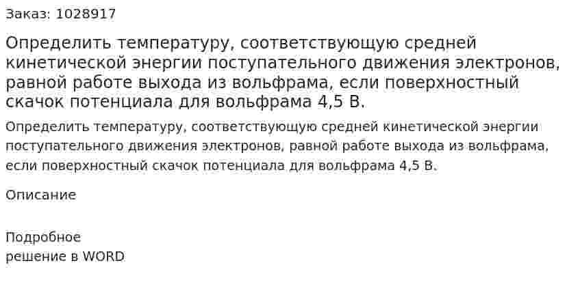 Определить температуру, соответствующую средней кинетической энергии поступательного движения электронов, равной работе выхода из вольфрама, если поверхностный скачок потенциала для вольфрама 4,5 В.  