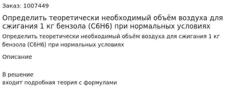 Определить теоретически необходимый объём воздуха для сжигания 1 кг бензола (С6H6) при нормальных условиях 
