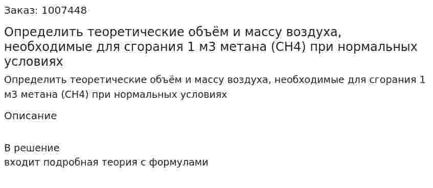 Определить теоретические объём и массу воздуха, необходимые для сгорания 1 м3 метана (CH4) при нормальных условиях 