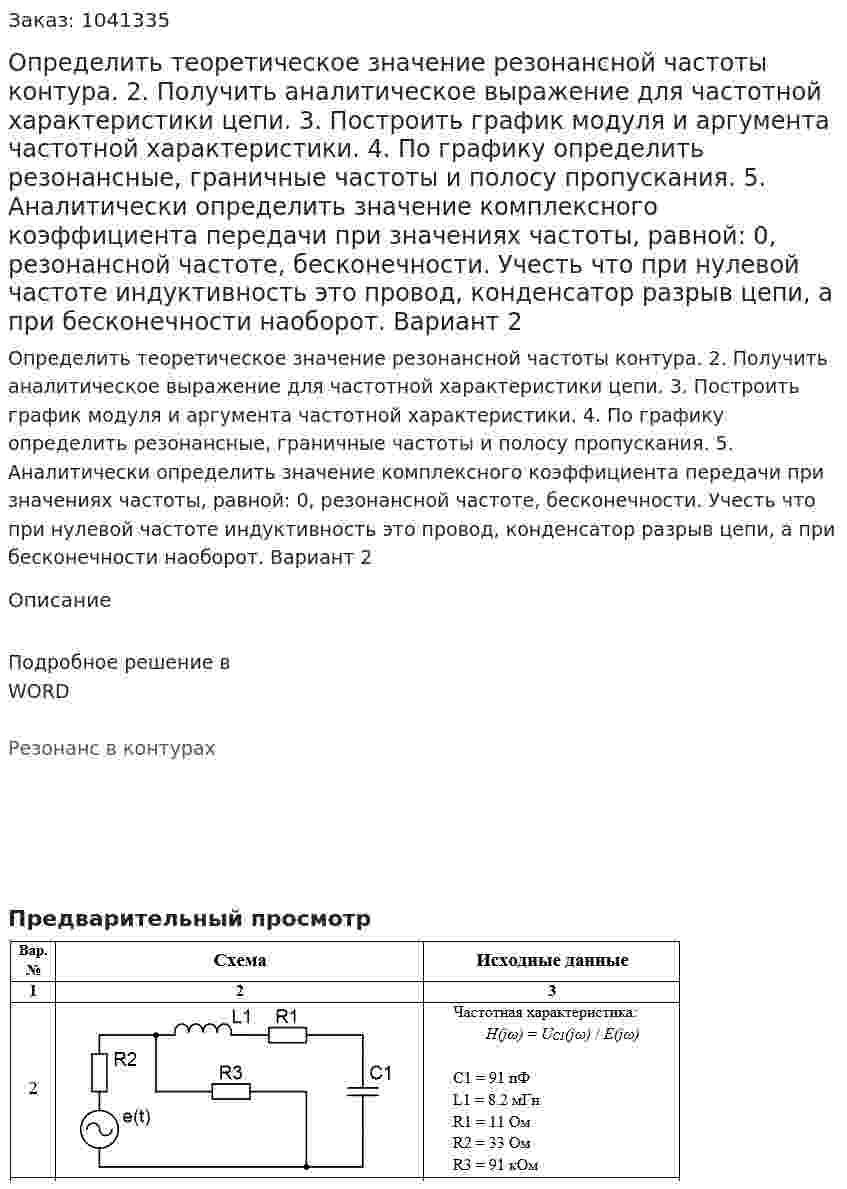 Определить теоретическое значение резонансной частоты контура. 2. Получить аналитическое выражение для частотной характеристики цепи.  3. Построить график модуля и аргумента частотной характеристики.  4. По графику определить резонансные, граничные частоты и полосу пропускания. 5. Аналитически определить значение комплексного коэффициента передачи при значениях частоты, равной: 0, резонансной частоте, бесконечности. Учесть что при нулевой частоте индуктивность это провод, конденсатор разрыв цепи, а при бесконечности наоборот. Вариант 2