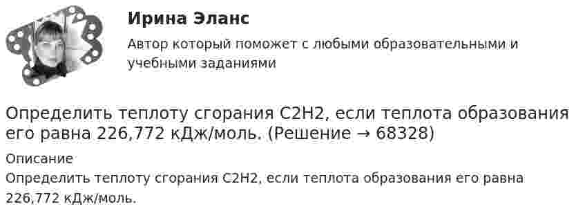      
            Описание
            Определить теплоту сгорания C2H2, если теплота образования его равна 226,772 кДж/моль.   
            
            
            Определить теплоту Q, необходимую для нагревания кристалла калия массой m = 200 г от температуры T1 = 4 К до температуры Т2 = 5 К. Принять характеристическую температуру Дебая для калия D = 100 К и считать условие Т << D выполненным.Определить теплоту сгорания C2H2, если теплота образования его равна 226,772 кДж/моль.Определить теплоту сгорания и плотность газообразного топлива, имеющего следующий состав (% по объему):  СН4=96,9%; С2Н6=0,6%; С3Н8=0,6%; С4Н10=0,6%; СО2=0,6%; N2=0,7% Определить типы химической связи в молекулах PbS, О2, KMnO4 по разности электроотрицательностей атомов элементов.Определить ток короткого замыкания источника ЭДС, если при внешнем сопротивлении R_1=50 Ом ток в цепи I_1=0,2 А, а при R_2=110 Ом,I_2=0,1 А.Определить толщину Dx слоя зерна в зернохранилище, если за время t = 10 мин через площадь S = 1,5 м2 прошло Q = 320 Дж теплоты. Разность температур внутренней и внешней поверхностей DT = 4 К, а коэффициент теплопроводности зерна l = 0,174 Дж/(м∙с∙К).Определить толщину слоя суглинистой почвы, если за время t = 5 ч через площадь поверхности S = 1 м2 проходит теплота Q = 250 кДж. Температура на поверхности почвы t1 = 25 °C, а в нижнем слое почвы t2 = 15 °C.Определить температуру газа, если средняя кинетическая энергия  поступательного движения его молекул равна 2,07·10-21 Дж.Определить температуру газа, имеющего среднюю длину свободного пробега молекул 10,3 м при давлении 10-5 Па. Эффективный диаметр молекул газа 0,3 нм.  3 КОпределить температуру газа, при которой средняя квадратичная скорость молекул водорода больше их наиболее вероятной скорости на Du = 400 м/с. Найти среднюю арифметическую скорость молекул водорода при этой температуре.Определить температуру почвы, в которую помещена термопара железо-константан с постоянной k = 50 мкВ/°C, если стрелка включённого в цепь термопары гальванометра с ценой деления 1 мкА и сопротивлением r = 12 ОмОпределить температуру Т, при которой вероятность того, что данная молекула имеет отрицательную проекцию магнитного момента на направление внешнего магнитного поля, будет равна 10-3. Магнитный момент молекулыОпределить теоретически возможный КПД теплового двигателя, если известно, что температура нагревателя больше температуры холодильника в 1,6 раза.Определить тепловые эффекты следующих реакций: 7Li (p, n) 7Be и 16O (d, ) 14N.