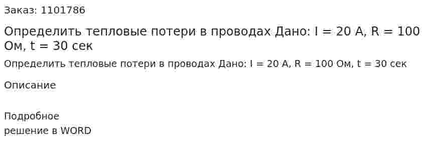 Определить тепловые потери в проводах Дано: I = 20 A, R = 100 Ом, t = 30 сек 