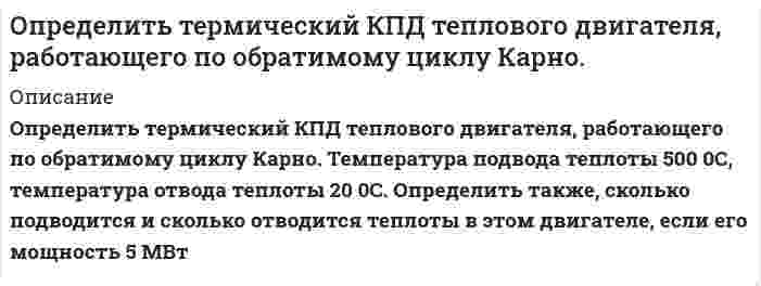      
          Описание
           Задача 1. Определить термодинамическую возможность коррозии марганца при температурах 273К, 293К, 313К, 333К. Сделать вывод о влиянии температуры на термодинамическую возможность коррозии MnO2 в изученном интервале температур. 
          Оглавление
           Задача 1. Определить термодинамическую возможность коррозии марганца при температурах 273К, 293К, 313К, 333К. Сделать вывод о влиянии температуры на термодинамическую возможность коррозии MnO2 в изученном интервале температур. 
          Список литературы
           Задача 1. Определить термодинамическую возможность коррозии марганца при температурах 273К, 293К, 313К, 333К. Сделать вывод о влиянии температуры на термодинамическую возможность коррозии MnO2 в изученном интервале температур.
            
            
             Определить термодинамическую возможность коррозии марганца при температурах 273К, 293К, 313К, 333К. Сделать вывод о влиянии температуры на термодинамическую возможность коррозии MnO2 в изученном интервале температур.Определить толщину Δх слоя зерна в зернохранилище, если за время t=10 мин через площадь S=1,5 м^2 прошло Q = 320 Дж теплоты....Определить угловую скорость и момент на гидроцилиндре поворотного действия (рис. 1), если подача насоса Q=64 л/мин, а давление на выходе насоса рН=12•106 Па. Диаметры: D=240 мм, d=80 мм. Длина лопасти b=300 мм. Определить угловую скорость стержня внизу. Определить угол между зеркалами Френеля, если расстояние между интерференционными полосами на экране 1мм. Расстояние от источника до зеркал 10см, расстояние от зеркал до экрана 4м. Определить угол рассеяния фотона, испытавшего соударение со свободным электроном, если изменение длиОпределить удельное вращение раффинозы, если угол вращения равен 7016/, концентрация ее в растворе 3,43 г/см3, длина трубки 2 дм.Определить среднюю плотность смесиОпределить суммарное напряжение на зажимах цепи и наибольшую возможную относительную погрешность при его определении (рисунок 1), если напряжения на сопротивлениях , и равны: =110 В, =80 В и =30 В. Напряжения на сопротивлениях иОпределить суммарные потери давления в трубопроводе(рис 2.) диаметром 20 мм на участке А и В, если скорость потока жидкости u, суммарный коэффициент местных сопротивлений , а общая протяженность прямолинейных участков трубопровода . Вариант 9Определить сумму вклада сегодня, чтобы через два года иметь накопление в размере 10 тысяч д.е. Годовая ставка рефинансирования Центрального банка составляет 22 процента.Определить температуру почвы, в которую помещена термопара железоОпределить температуру Т и энергетическую светимость абсолютно черного тела, если максимум энергии излучения приходится на длину волны λm = 400 нм.Определить тепловой эффект реакции, определить тепловой эффект реакции разложения гидроксида магния массой 8,5 г. Сколько тепла поглощается при образовании 11,2 л паров воды?