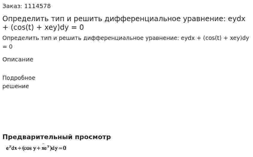 Определить тип и решить дифференциальное уравнение: eydx + (cos(t) + xey)dy = 0 