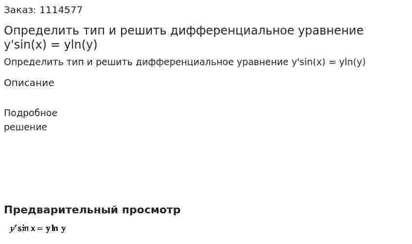 Определить тип и решить дифференциальное уравнение  y'sin(x) = yln(y) 