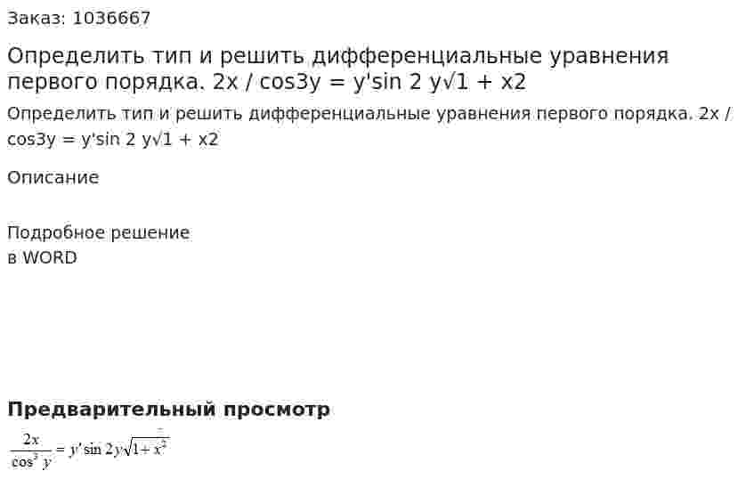 Определить тип и решить дифференциальные уравнения первого порядка. 2x / cos3y = y'sin 2 y√1 + x2 