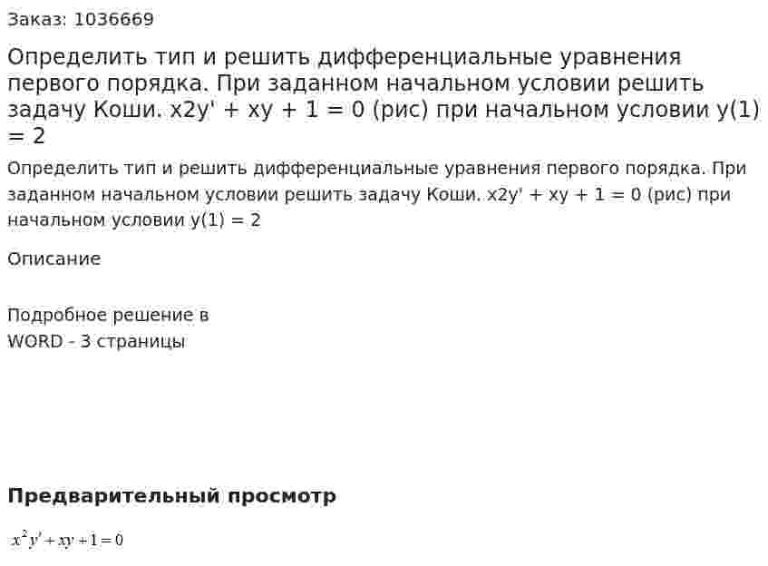Определить тип и решить дифференциальные уравнения первого порядка. При заданном начальном условии решить задачу Коши. 	 x2y' + xy + 1 = 0 (рис) при начальном условии y(1) = 2 