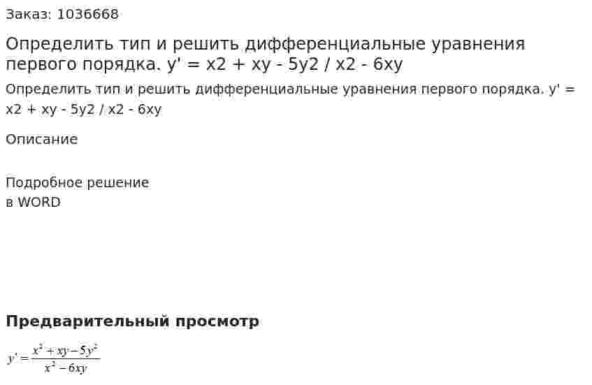 Определить тип и решить дифференциальные уравнения первого порядка. y' = x2 + xy - 5y2 / x2 - 6xy 