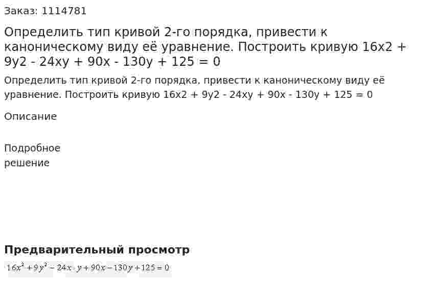 Определить тип кривой 2-го порядка, привести к каноническому виду её уравнение. Построить кривую  16x2 + 9y2 - 24xy + 90x - 130y + 125 = 0 