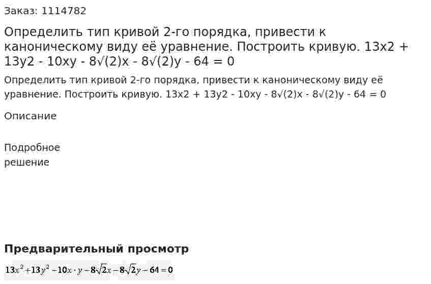 Определить тип кривой 2-го порядка, привести к каноническому виду её уравнение. Построить кривую.   13x2 + 13y2 - 10xy - 8√(2)x - 8√(2)y - 64 = 0 