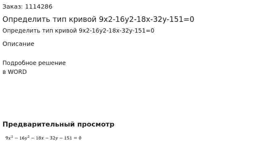 Определить тип кривой  9x2-16y2-18x-32y-151=0 