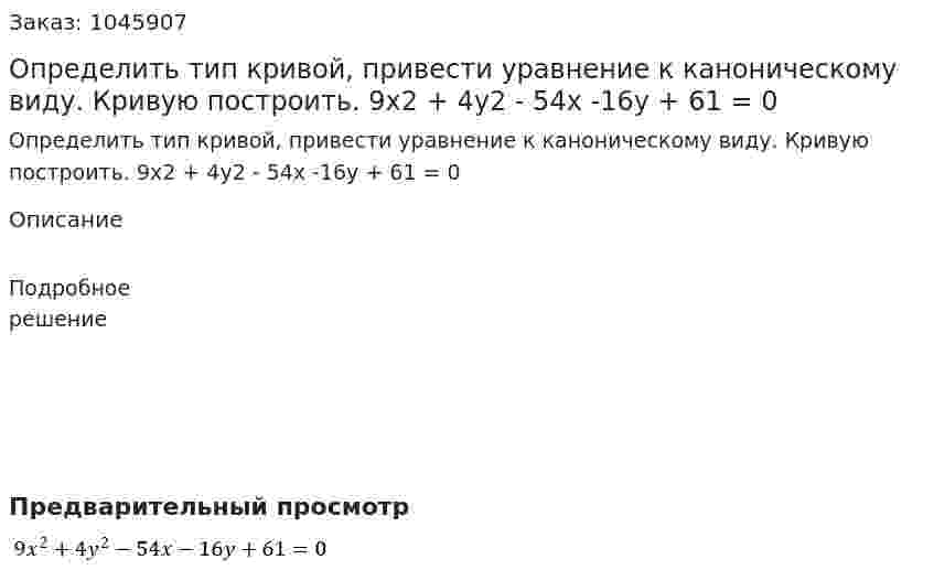 Определить тип кривой, привести уравнение к каноническому виду. Кривую построить.  9x2 + 4y2 - 54x -16y + 61 = 0 