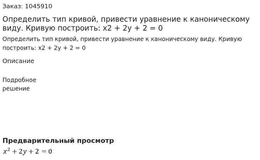 Определить тип кривой, привести уравнение к каноническому виду. Кривую построить:  x2 + 2y + 2 = 0 