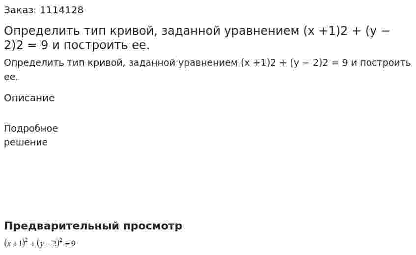Определить тип кривой, заданной уравнением (x +1)2 + (y − 2)2 = 9 и построить ее. 