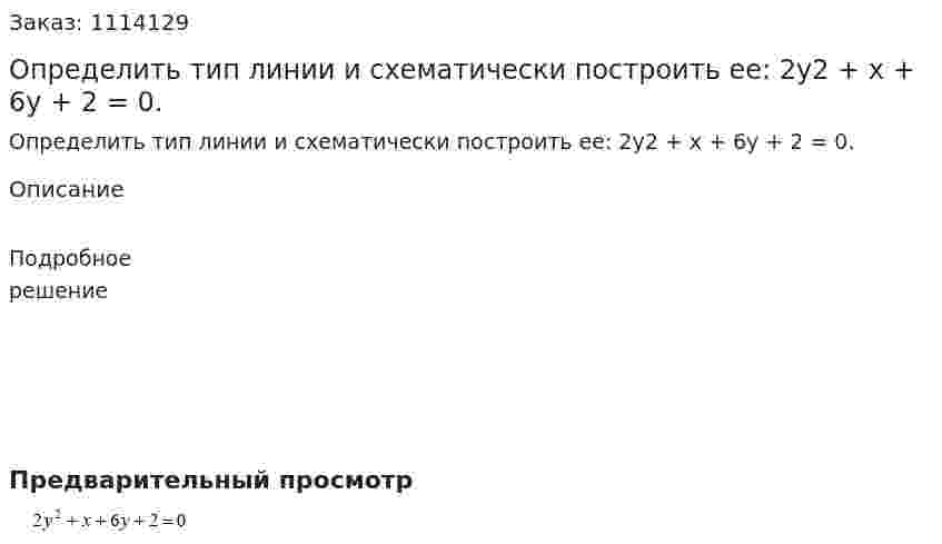 Определить тип линии и схематически построить ее: 2y2 + x + 6y + 2 = 0. 