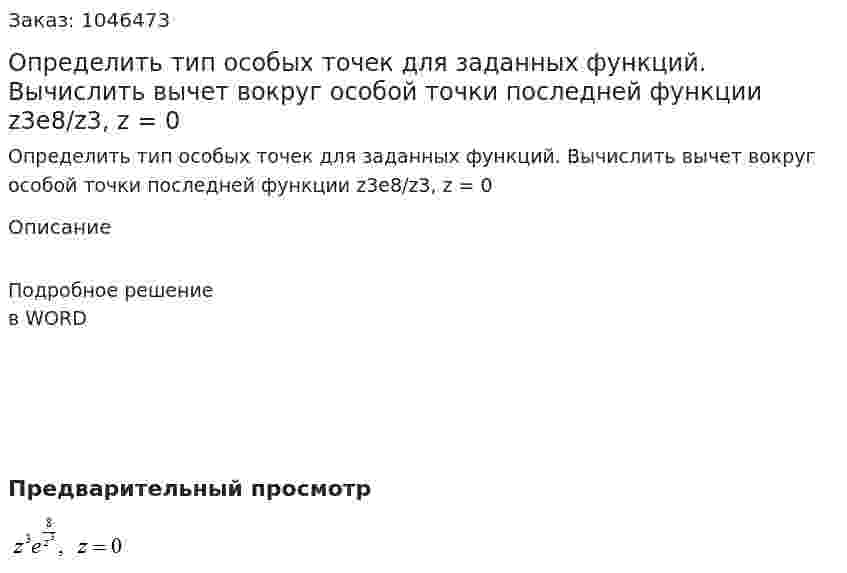 Определить тип особых точек для заданных функций. Вычислить вычет вокруг особой точки последней функции  z3e8/z3, z = 0   