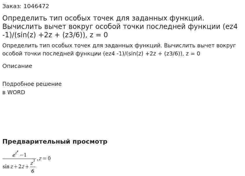 Определить тип особых точек для заданных функций. Вычислить вычет вокруг особой точки последней функции  (ez4 -1)/(sin(z) +2z + (z3/6)), z = 0 