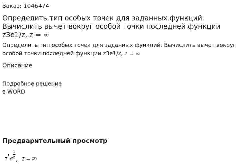 Определить тип особых точек для заданных функций. Вычислить вычет вокруг особой точки последней функции  z3e1/z, z = ∞ 