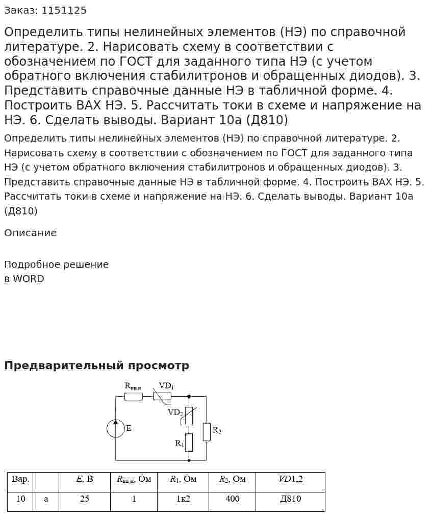 Определить типы нелинейных элементов (НЭ) по справочной литературе. 2.	Нарисовать схему в соответствии с обозначением по ГОСТ для заданного типа НЭ (с учетом обратного включения стабилитронов и обращенных диодов). 3.	Представить справочные данные НЭ в табличной форме. 4.	Построить ВАХ НЭ. 5.	 Рассчитать токи в схеме и напряжение на НЭ. 6.	Сделать выводы. Вариант 10а (Д810)