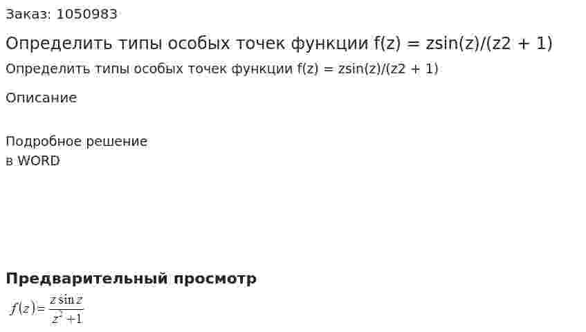 Определить типы особых точек функции f(z) = zsin(z)/(z2 + 1) 