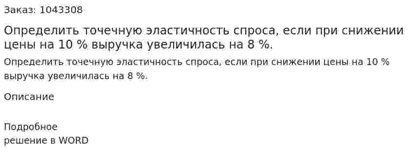 Определить точечную эластичность спроса, если при снижении цены на 10 %  выручка увеличилась на 8 %. 