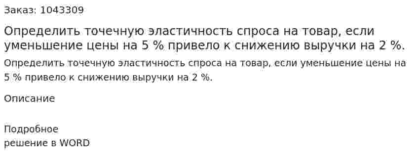 Определить точечную эластичность спроса на товар, если уменьшение цены на 5 % привело к снижению выручки на 2 %. 